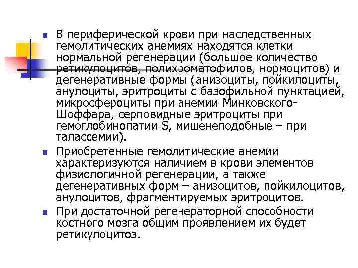 n n n В периферической крови при наследственных гемолитических анемиях находятся клетки нормальной регенерации