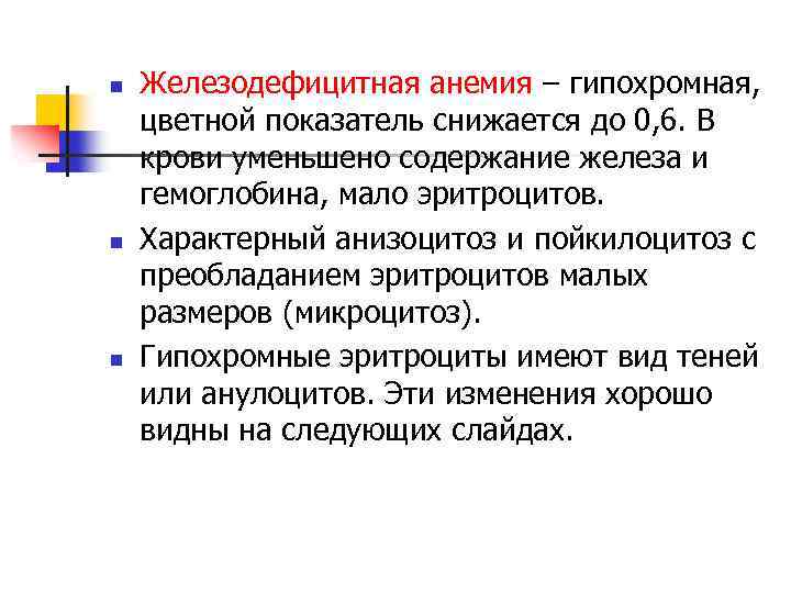 n n n Железодефицитная анемия – гипохромная, цветной показатель снижается до 0, 6. В