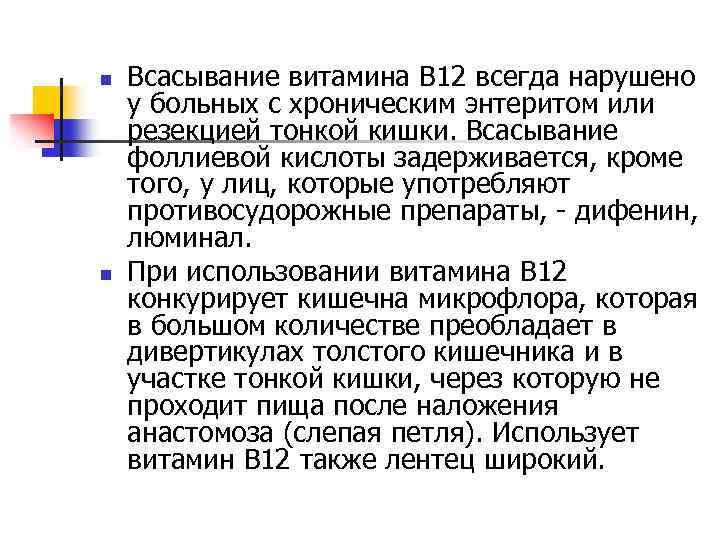 n n Всасывание витамина В 12 всегда нарушено у больных с хроническим энтеритом или