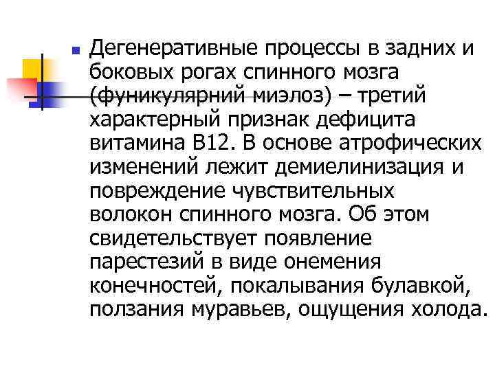 n Дегенеративные процессы в задних и боковых рогах спинного мозга (фуникулярний миэлоз) – третий