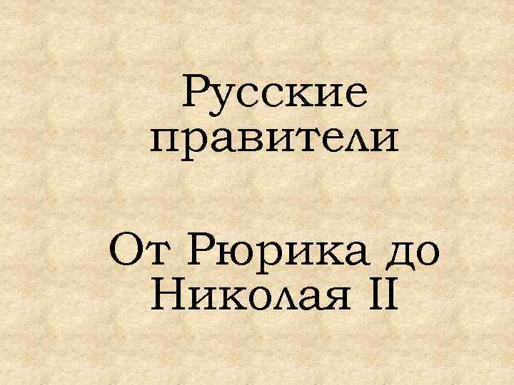 Русские правители От Рюрика до Николая II 