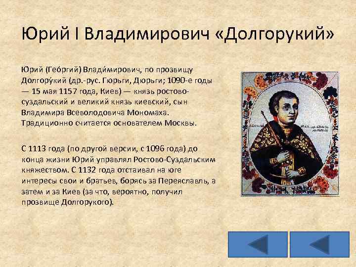 Юрий I Владимирович «Долгорукий» Ю рий (Гео ргий) Влади мирович, по прозвищу Долгору кий