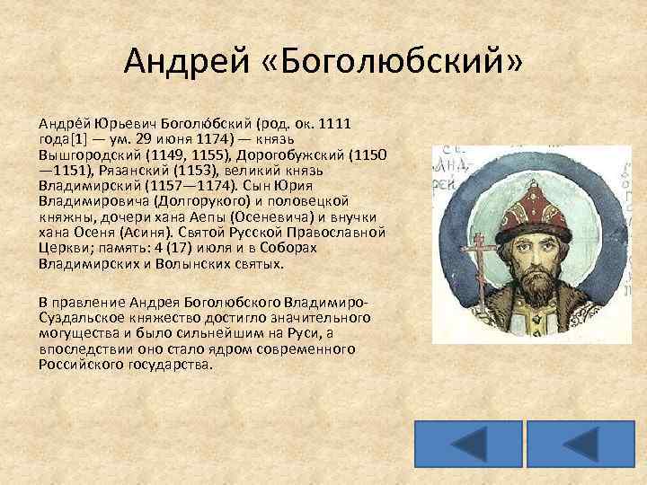 Андрей «Боголюбский» Андре й Ю рьевич Боголю бский (род. ок. 1111 года[1] — ум.