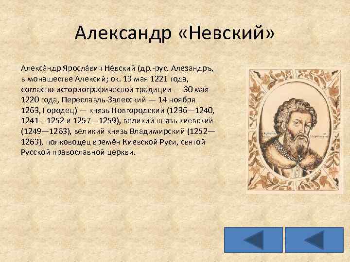 Александр «Невский» Алекса ндр Яросла вич Не вский (др. -рус. Алеѯандръ, в монашестве Алексий;