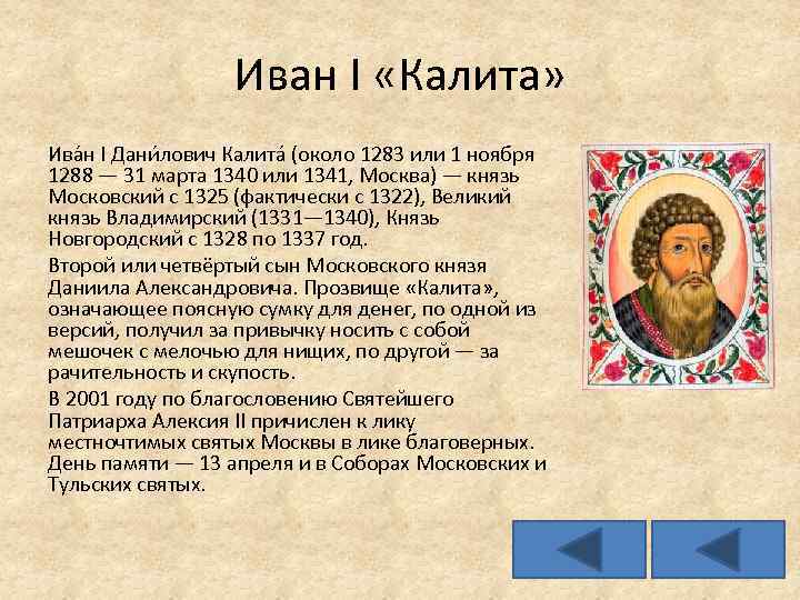 Иван I «Калита» Ива н I Дани лович Калита (около 1283 или 1 ноября