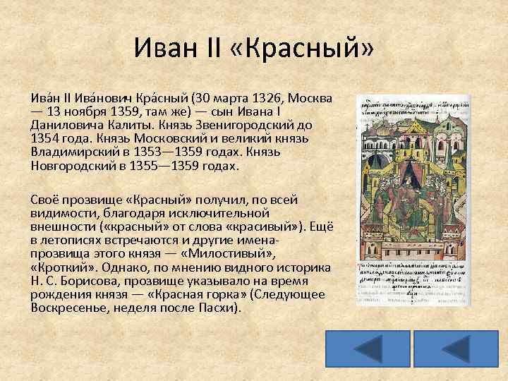 Красный князь. Иван II Иванович красный 1353-1359. Правление Ивана 2. Иван II Иванович красный деятельность. Князь Иван 2 красный.