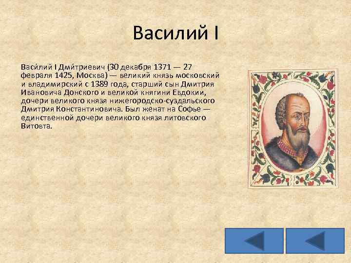 Василий I Васи лий I Дми триевич (30 декабря 1371 — 27 февраля 1425,