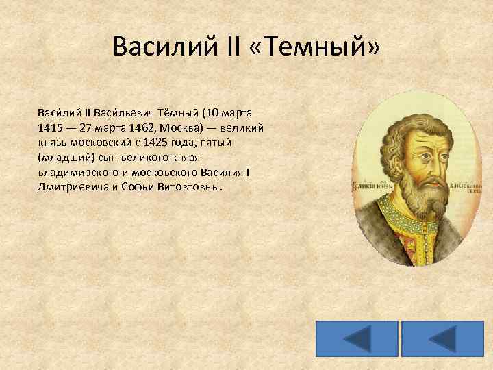 Василий II «Темный» Васи лий II Васи льевич Тёмный (10 марта 1415 — 27