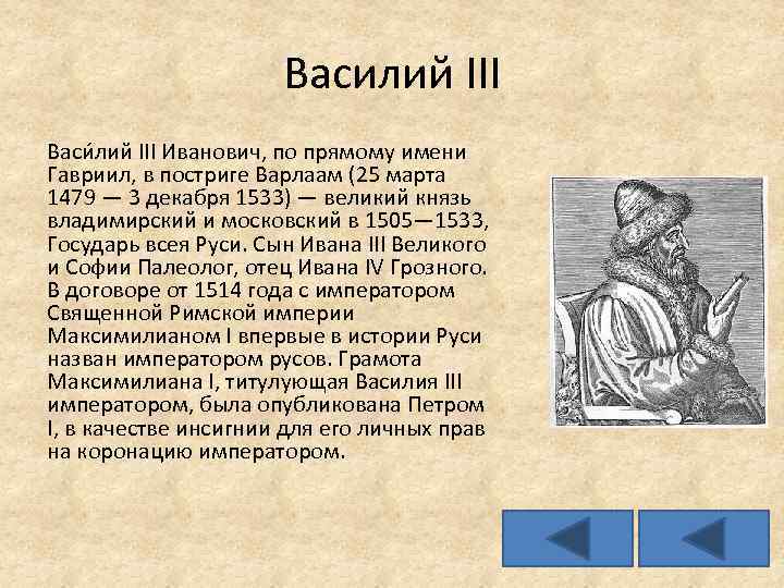 Василий III Васи лий III Иванович, по прямому имени Гавриил, в постриге Варлаам (25