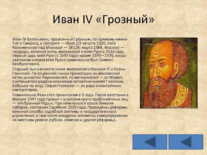 Иван IV «Грозный» Ива н IV Васи льевич, прозванный Гро зным, по прямому имени