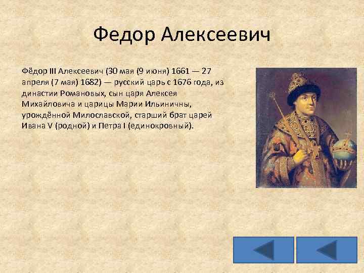 Федор Алексеевич Фёдор III Алексеевич (30 мая (9 июня) 1661 — 27 апреля (7