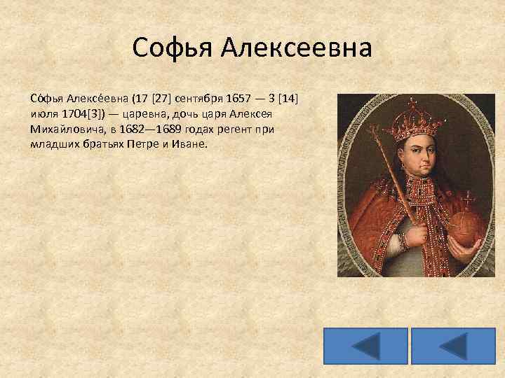 Софья Алексеевна Со фья Алексе евна (17 [27] сентября 1657 — 3 [14] июля