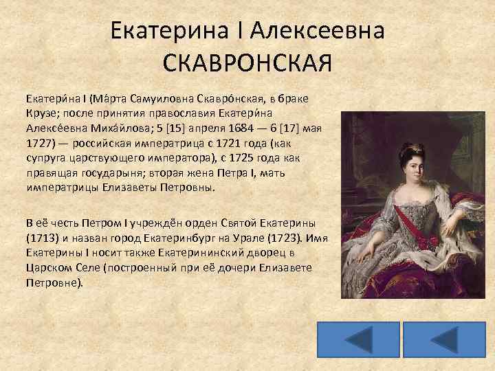 Екатерина I Алексеевна СКАВРОНСКАЯ Екатери на I (Ма рта Самуиловна Скавро нская, в браке