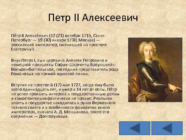 Петр II Алексеевич Пётр II Алексе евич (12 (23) октября 1715, Санкт. Петербург —