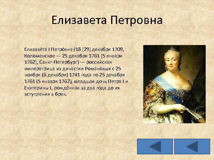 Елизавета Петровна Елизаве та I Петро вна (18 [29] декабря 1709, Коломенское — 25