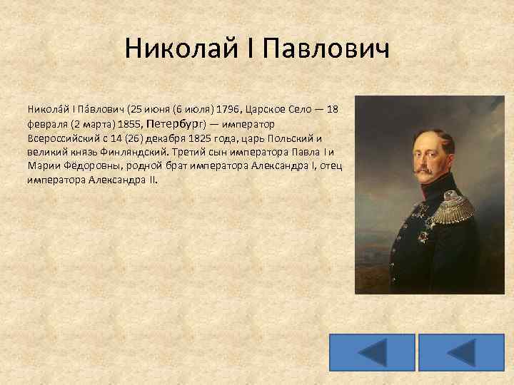 Николай I Павлович Никола й I Па влович (25 июня (6 июля) 1796, Царское