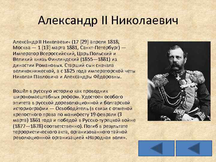 Александр II Николаевич Алекса ндр II Николаевич (17 [29] апреля 1818, Москва — 1