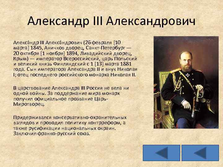 Александр III Александрович Алекса ндр III Алекса ндрович (26 февраля [10 марта] 1845, Аничков