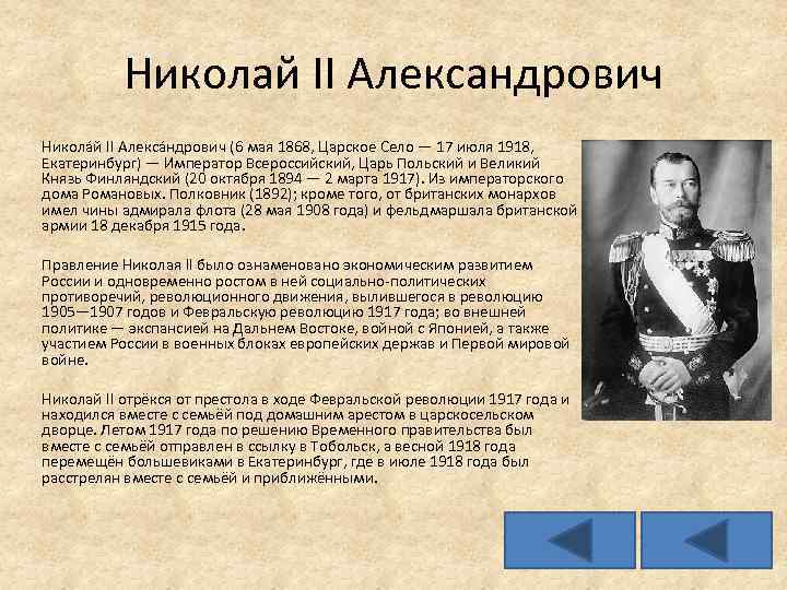 Николай II Александрович Никола й II Алекса ндрович (6 мая 1868, Царское Село —