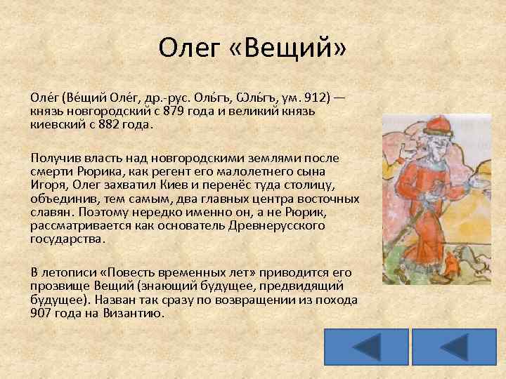 Олег «Вещий» Оле г (Ве щий Оле г, др. -рус. Оль гъ, Ѡль гъ,