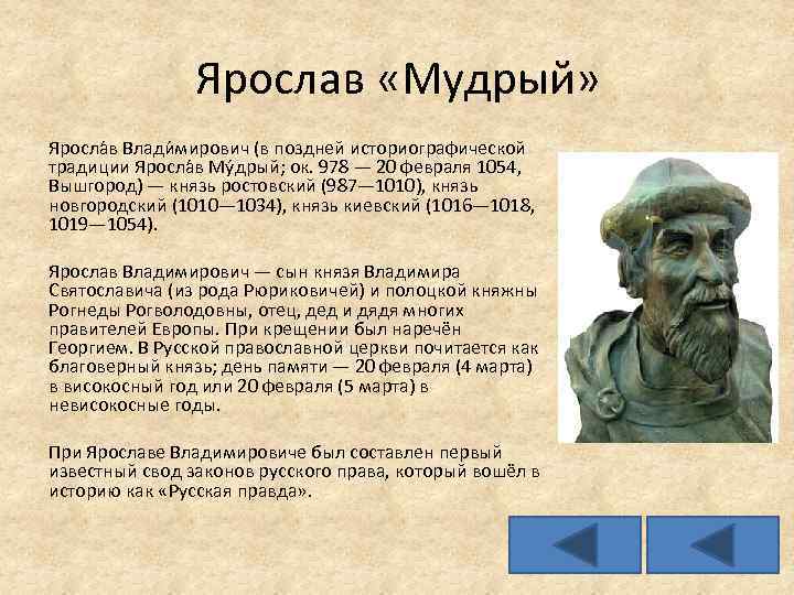 Ярослав «Мудрый» Яросла в Влади мирович (в поздней историографической традиции Яросла в Му дрый;