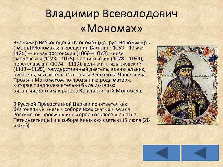 Владимир Всеволодович «Мономах» Влади мир Все володович Монома х (др. -рус. Володимиръ (-мѣръ) Мономахъ;