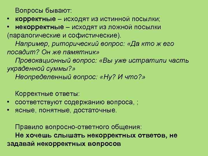 Вопросы бывают: • корректные – исходят из истинной посылки; • некорректные – исходят из