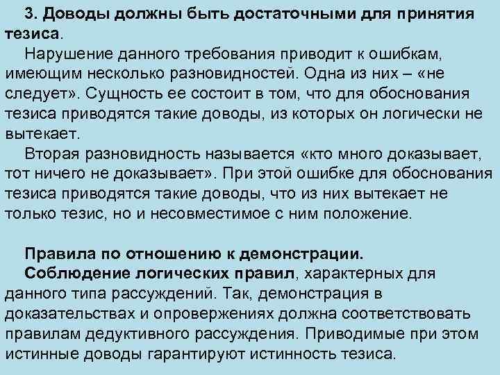 3. Доводы должны быть достаточными для принятия тезиса. Нарушение данного требования приводит к ошибкам,