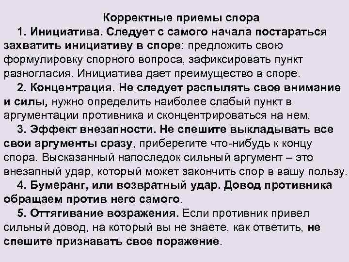 Корректные приемы спора 1. Инициатива. Следует с самого начала постараться захватить инициативу в споре: