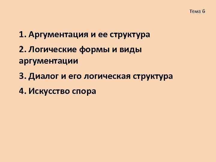 Публичные презентации аргументации и возражения