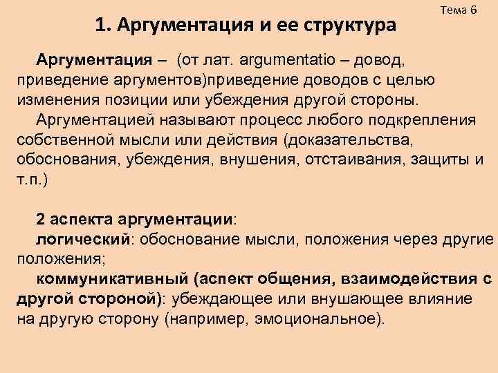 Определения понятие аргумент. Аргументация и ее структура. Структура способы и правила аргументации. Аргументация структура аргументации. Структура аргументации тезис аргумент.