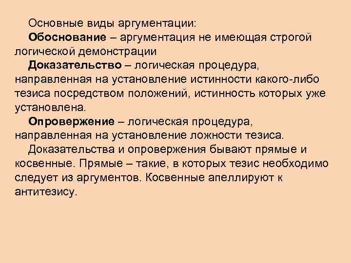 Обоснование аргумент 5. Основные виды аргументации:. Прямая и косвенная аргументация. Основные свойства аргументации. Основные законы аргументации.