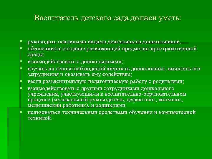 Воспитатель детского сада должен уметь: § § § § руководить основными видами деятельности дошкольников;