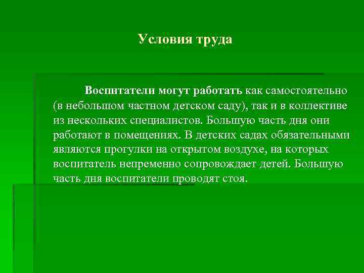 Условия труда Воспитатели могут работать как самостоятельно (в небольшом частном детском саду), так и