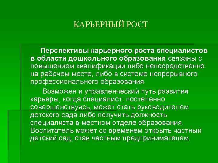КАРЬЕРНЫЙ РОСТ Перспективы карьерного роста специалистов в области дошкольного образования связаны с повышением квалификации