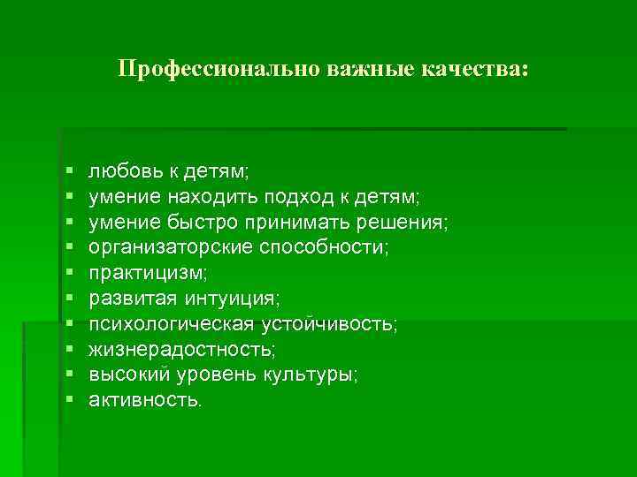 Профессионально важные качества: § § § § § любовь к детям; умение находить подход