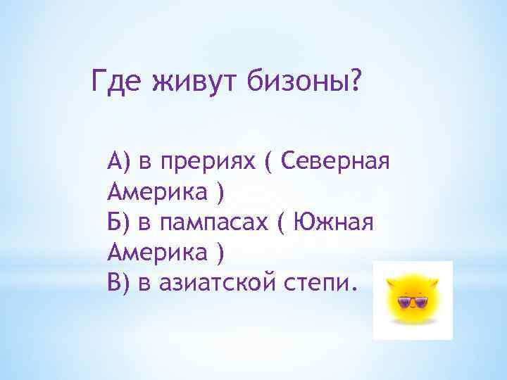 Где живут бизоны? А) в прериях ( Северная Америка ) Б) в пампасах (