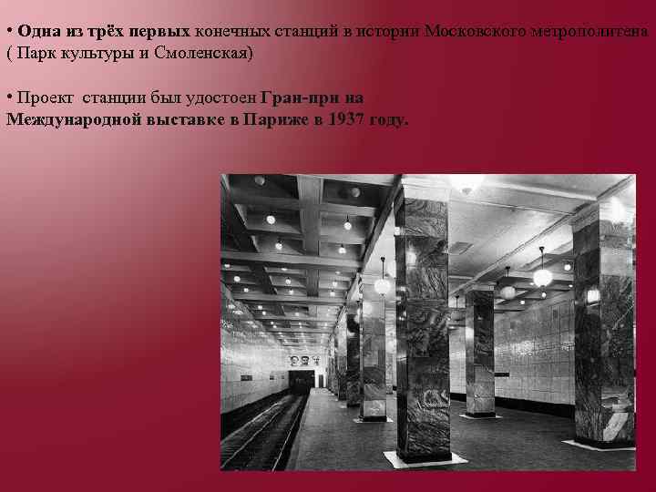  • Одна из трёх первых конечных станций в истории Московского метрополитена ( Парк