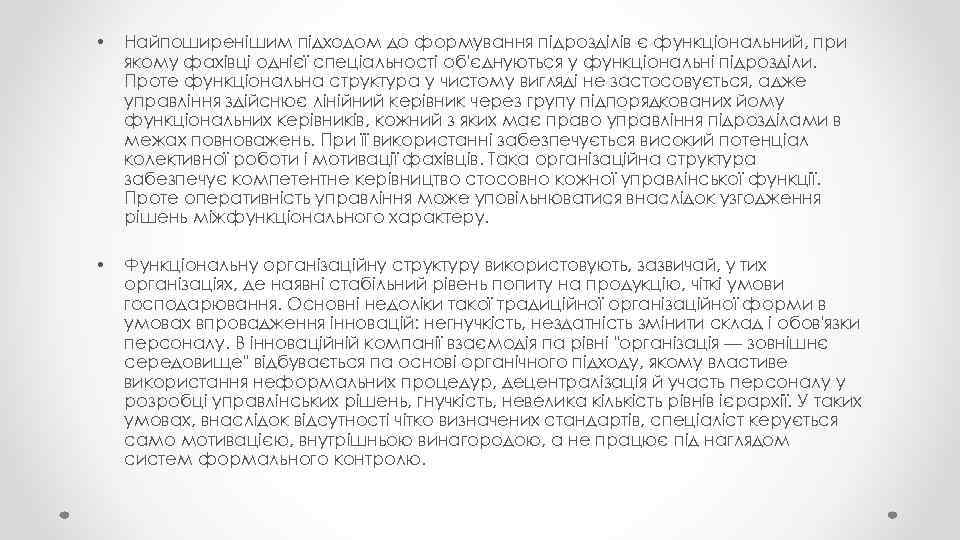  • Найпоширенішим підходом до формування підрозділів є функціональний, при якому фахівці однієї спеціальності