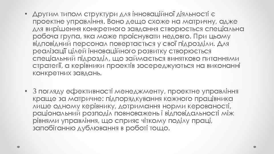  • Другим типом структури для інноваційної діяльності є проектне управління. Воно дещо схоже