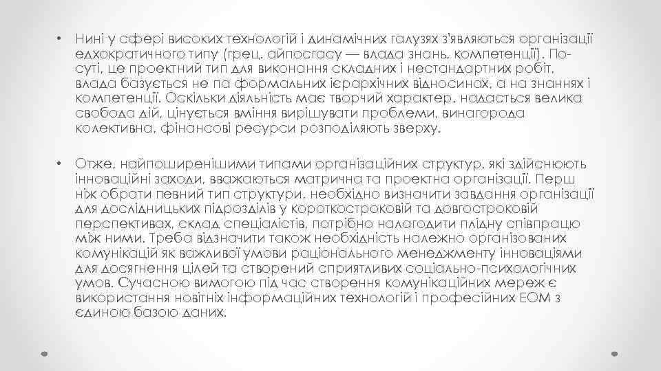  • Нині у сфері високих технологій і динамічних галузях з'являються організації едхократичного типу