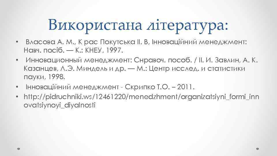 Використана література: Власова А. М. , К рас Покутська II. В, Інноваційний менеджмент: Навч.