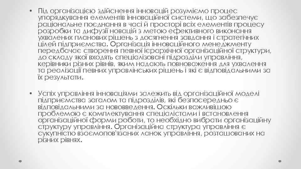  • Під організацією здійснення інновацій розуміємо процес упорядкування елементів інноваційної системи, що забезпечує