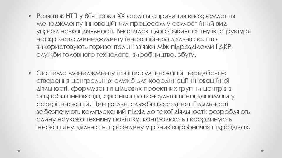  • Розвиток НТП у 80 -ті роки XX століття спричинив виокремлення менеджменту інноваційним