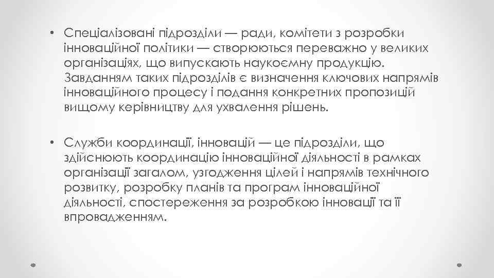  • Спеціалізовані підрозділи — ради, комітети з розробки інноваційної політики — створюються переважно