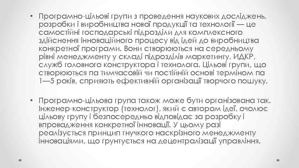  • Програмно-цільові групи з проведення наукових досліджень, розробки і виробництва нової продукції та