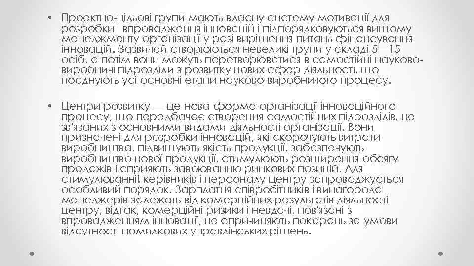  • Проектно-цільові групи мають власну систему мотивації для розробки і впровадження інновацій і