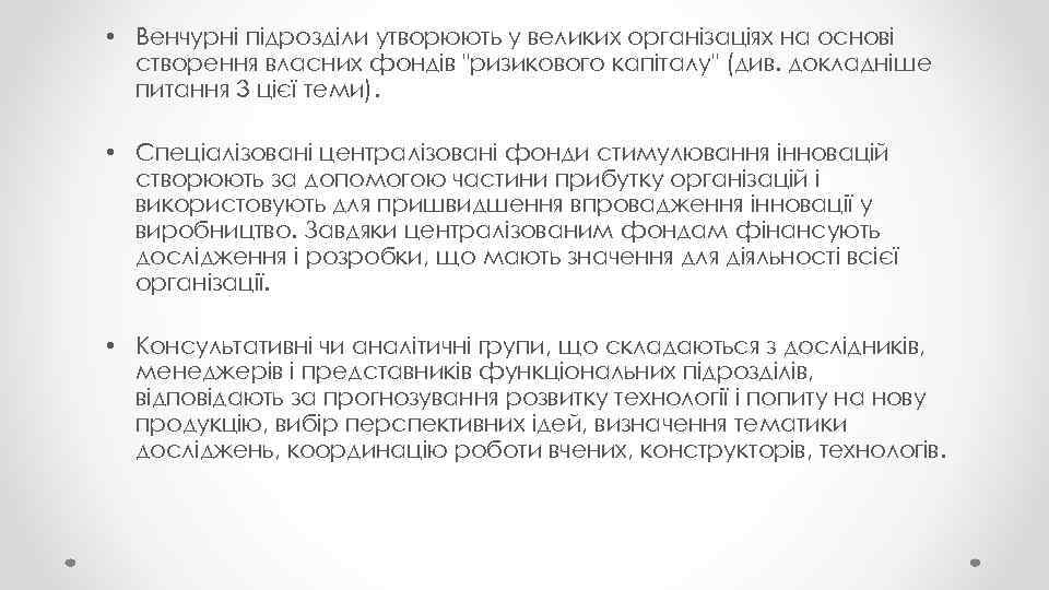  • Венчурні підрозділи утворюють у великих організаціях на основі створення власних фондів 