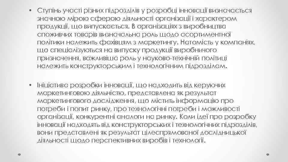  • Ступінь участі різних підрозділів у розробці інновації визначається значною мірою сферою діяльності