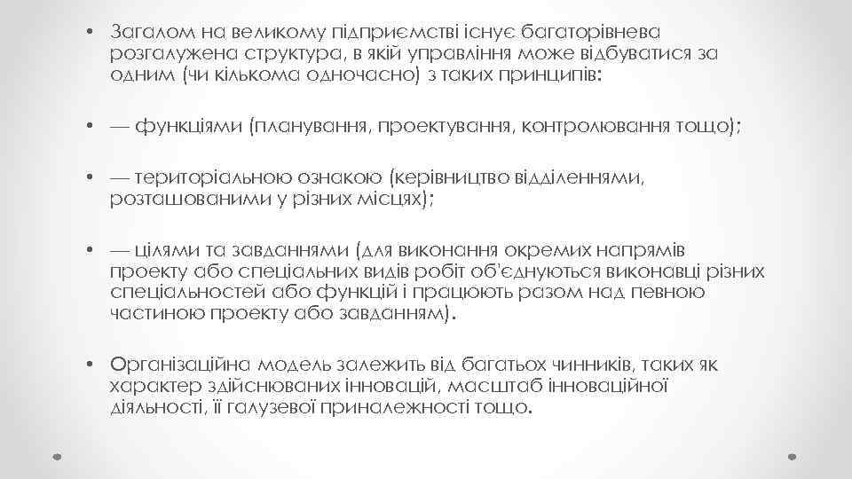  • Загалом на великому підприємстві існує багаторівнева розгалужена структура, в якій управління може